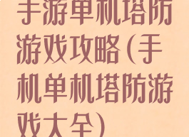手游单机塔防游戏攻略(手机单机塔防游戏大全)