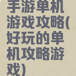 手游单机游戏攻略(好玩的单机攻略游戏)