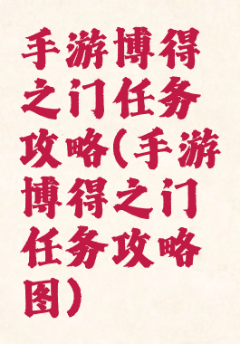 手游博得之门任务攻略(手游博得之门任务攻略图)