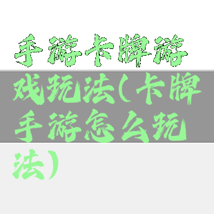 手游卡牌游戏玩法(卡牌手游怎么玩法)