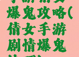 手游倩女爆鬼攻略(倩女手游剧情爆鬼技巧)
