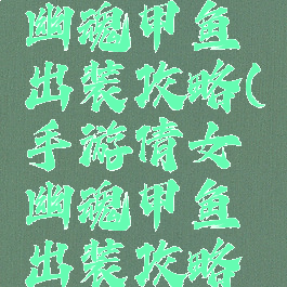 手游倩女幽魂甲鱼出装攻略(手游倩女幽魂甲鱼出装攻略图)