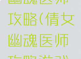 手游倩女幽魂医师攻略(倩女幽魂医师攻略游戏攻略)