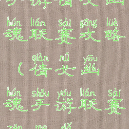 手游倩女幽魂联赛攻略(倩女幽魂手游联赛怎么打)