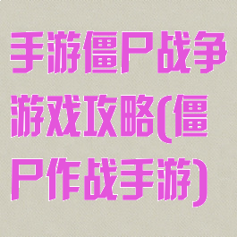 手游僵尸战争游戏攻略(僵尸作战手游)