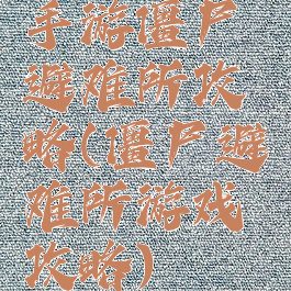 手游僵尸避难所攻略(僵尸避难所游戏攻略)