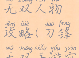 手游刀锋无双人物攻略(刀锋无双手游官网)