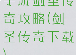 手游剑圣传奇攻略(剑圣传奇下载)