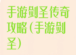 手游剑圣传奇攻略(手游剑圣)