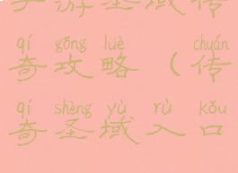 手游圣域传奇攻略(传奇圣域入口)