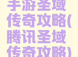 手游圣域传奇攻略(腾讯圣域传奇攻略)