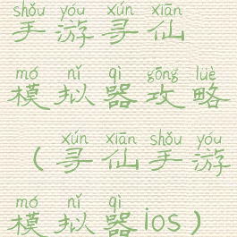 手游寻仙模拟器攻略(寻仙手游模拟器ios)