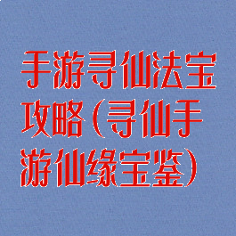 手游寻仙法宝攻略(寻仙手游仙缘宝鉴)