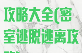 手游密室逃离攻略大全(密室逃脱逃离攻略)