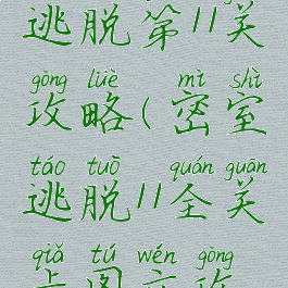 手游密室逃脱第11关攻略(密室逃脱11全关卡图文攻略)