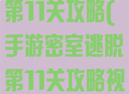 手游密室逃脱第11关攻略(手游密室逃脱第11关攻略视频)