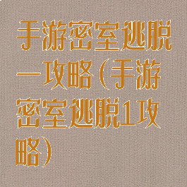 手游密室逃脱一攻略(手游密室逃脱1攻略)