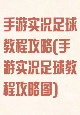 手游实况足球教程攻略(手游实况足球教程攻略图)