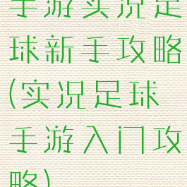 手游实况足球新手攻略(实况足球手游入门攻略)