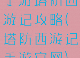 手游塔防西游记攻略(塔防西游记手游官网)