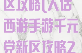 手游大武将新区攻略(大话西游手游千元党新区攻略2020)