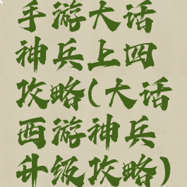 手游大话神兵上四攻略(大话西游神兵升级攻略)