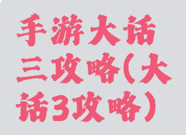 手游大话三攻略(大话3攻略)