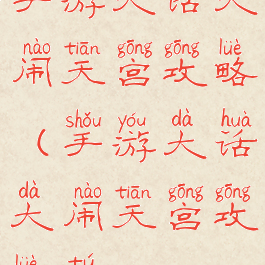 手游大话大闹天宫攻略(手游大话大闹天宫攻略图)