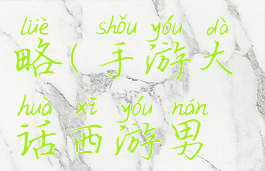 手游大话西游男鬼攻略(手游大话西游男鬼攻略视频)
