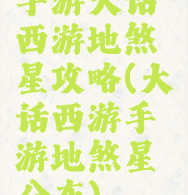 手游大话西游地煞星攻略(大话西游手游地煞星分布)
