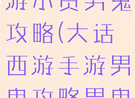 手游大话西游小资男鬼攻略(大话西游手游男鬼攻略男鬼全面解析)