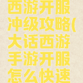 手游大话西游开服冲级攻略(大话西游手游开服怎么快速升级)