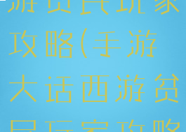 手游大话西游贫民玩家攻略(手游大话西游贫民玩家攻略图)