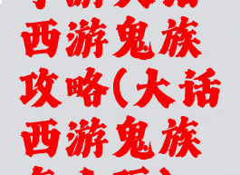 手游大话西游鬼族攻略(大话西游鬼族怎么玩)