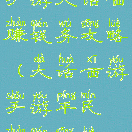 手游大话西赚钱务攻略(大话西游手游平民赚钱攻略)