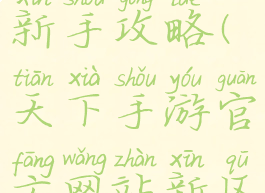 手游天下新手攻略(天下手游官方网站新区)