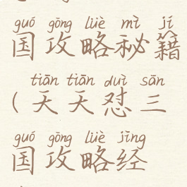 手游天天三国攻略秘籍(天天怼三国攻略经验心得)