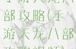 手游天龙八部攻略(手游天龙八部攻略视频)