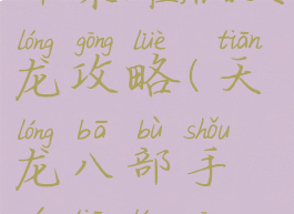 手游天龙八部荣耀版天龙攻略(天龙八部手游天龙攻略大全)