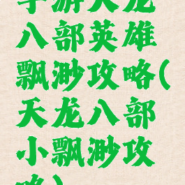 手游天龙八部英雄飘渺攻略(天龙八部小飘渺攻略)