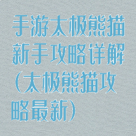 手游太极熊猫新手攻略详解(太极熊猫攻略最新)