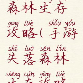 手游失落森林生存攻略(手游失落森林生存攻略视频)