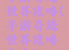 手游奇迹世界攻略(手游奇迹世界攻略大全)
