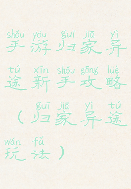 手游归家异途新手攻略(归家异途玩法)
