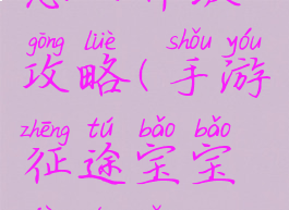 手游征途宝宝技能怎么升级攻略(手游征途宝宝技能怎么升级攻略视频)