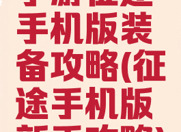 手游征途手机版装备攻略(征途手机版新手攻略)