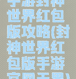 手游封神世界红包版攻略(封神世界红包版手游官网天界)