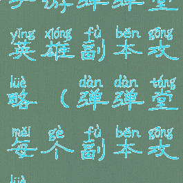 手游弹弹堂英雄副本攻略(弹弹堂每个副本攻略)
