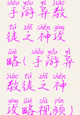 手游异教徒之神攻略(手游异教徒之神攻略视频)
