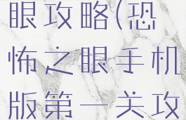 手游恐怖之眼攻略(恐怖之眼手机版第一关攻略)